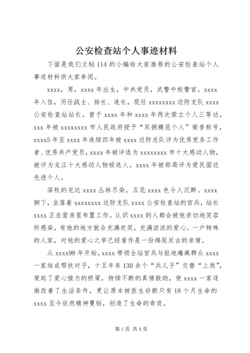 公安检查站个人事迹材料.docx