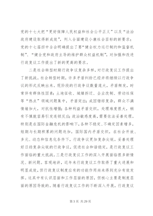 加强行政复议理论研究不断创新和完善行政复议制度精编.docx