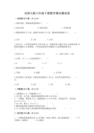 北师大版六年级下册数学期末测试卷（夺分金卷）.docx