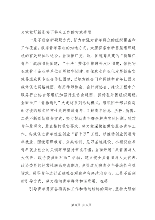 共青团要做好新形势下的青年群众工作 (3).docx