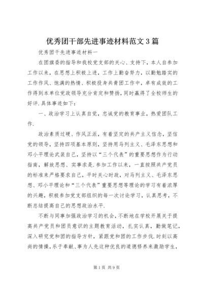 优秀团干部先进事迹材料范文3篇.docx