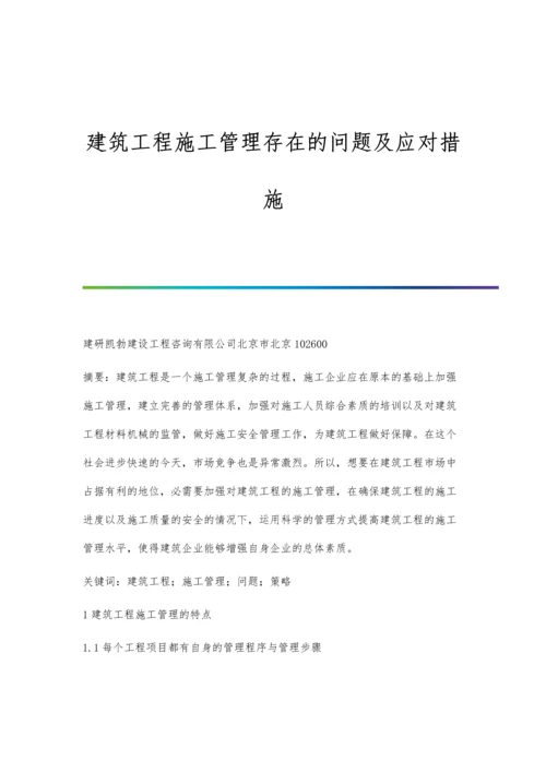 建筑工程施工管理存在的问题及应对措施.docx