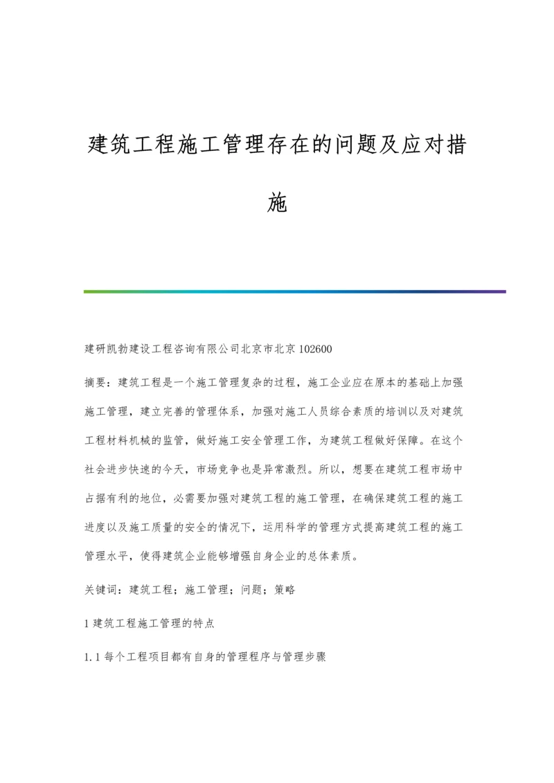 建筑工程施工管理存在的问题及应对措施.docx