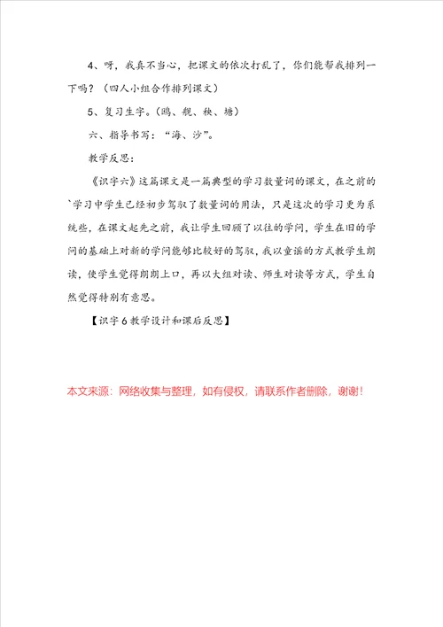 识字6教学设计和课后反思