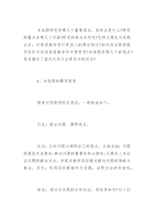 论文开题报告的撰写方式.docx