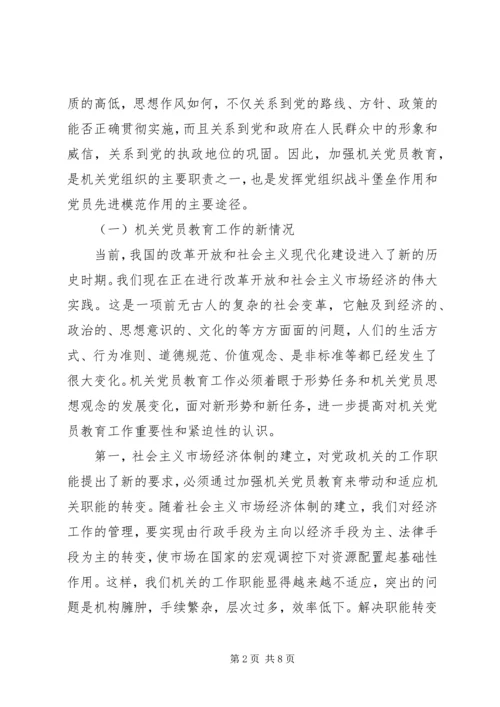机关党员教育工作调查研究报告.docx