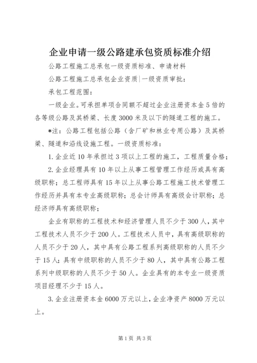 企业申请一级公路建承包资质标准介绍 (3).docx