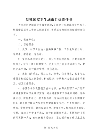 创建国家卫生城市目标责任书.docx