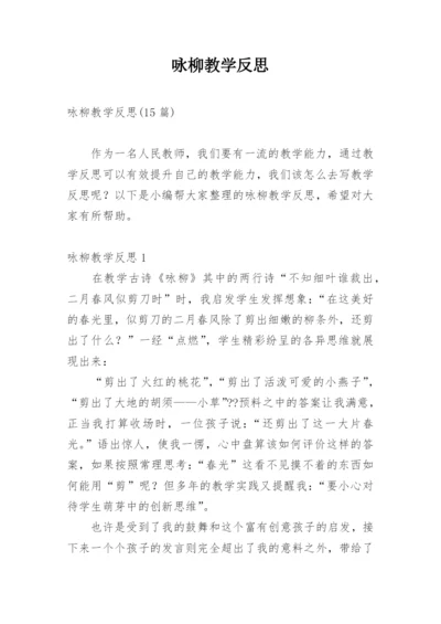 咏柳教学反思_2.docx