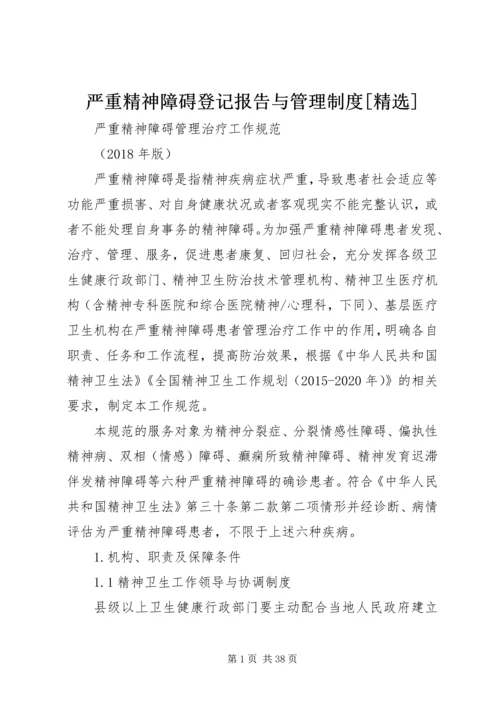 严重精神障碍登记报告与管理制度[精选] (3).docx