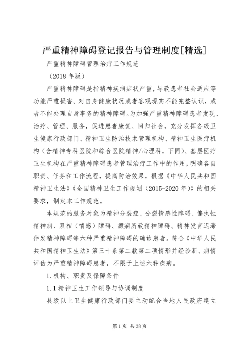 严重精神障碍登记报告与管理制度[精选] (3).docx