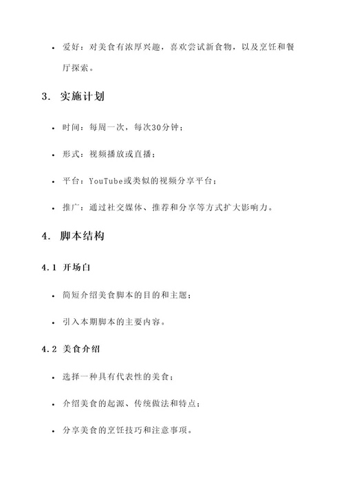 美食脚本创意模板设计方案