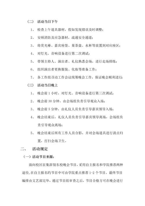 告别东校晚会策划案.docx
