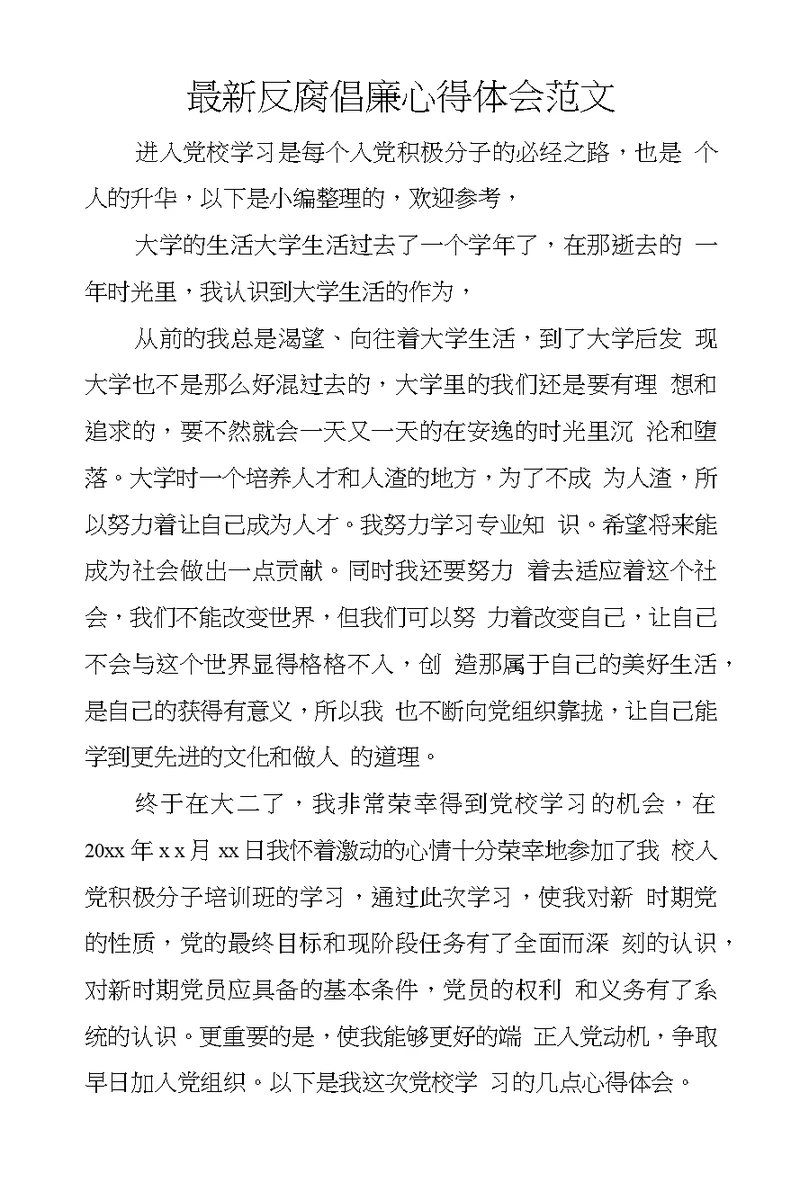 反腐倡廉心得体会范文