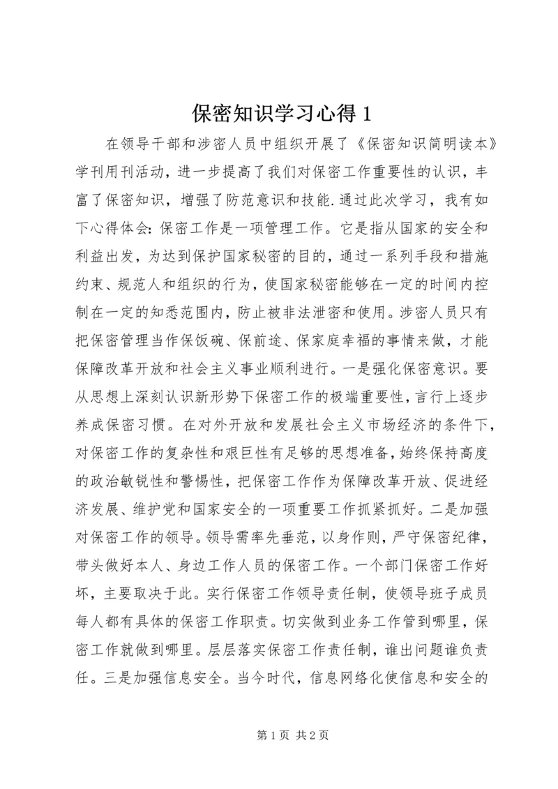 保密知识学习心得1_4.docx