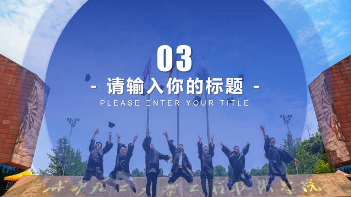 成都理工大学工程技术学院专属课题学术汇报毕业答辩通用PPT模板