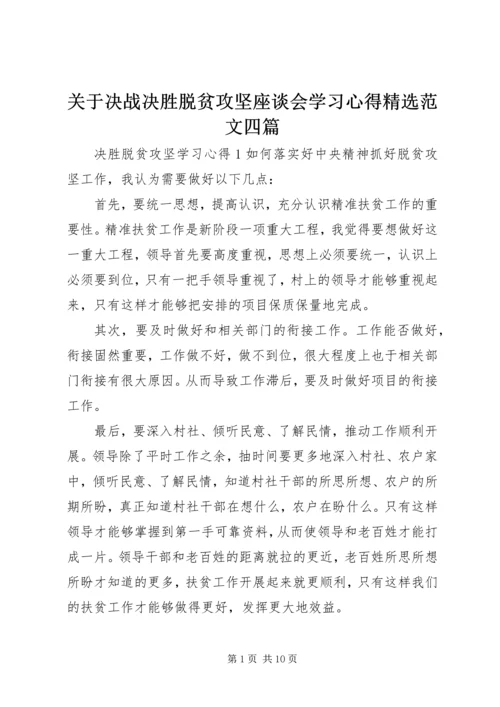 关于决战决胜脱贫攻坚座谈会学习心得精选范文四篇.docx