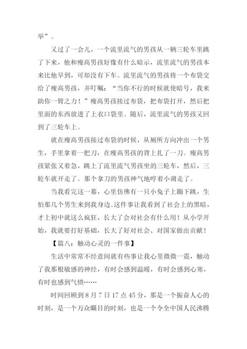 触动我心灵的事作文-1.docx