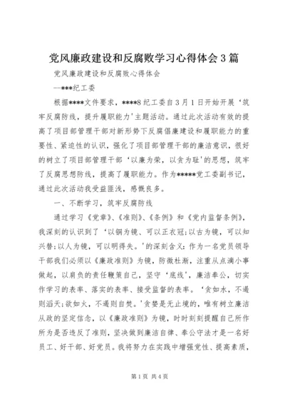 党风廉政建设和反腐败学习心得体会3篇.docx