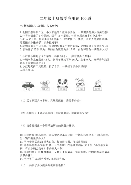 二年级上册数学应用题100道（名师推荐）word版.docx