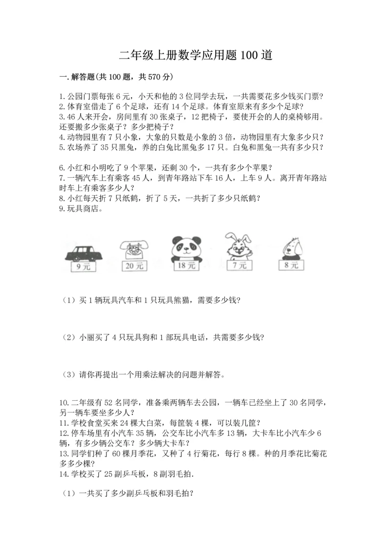 二年级上册数学应用题100道（名师推荐）word版.docx