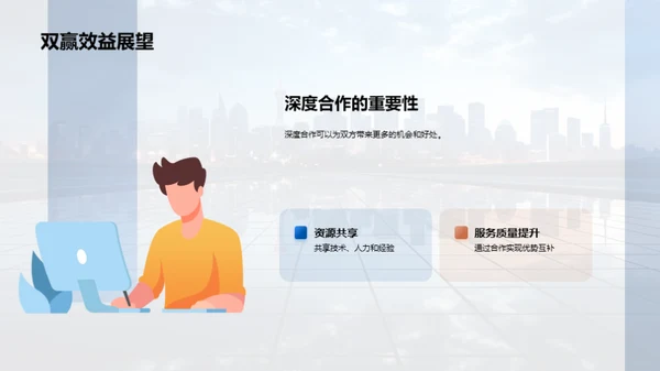 共创未来：深度合作策略