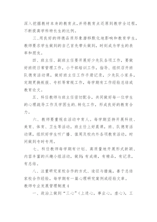 教师专业发展管理制度.docx