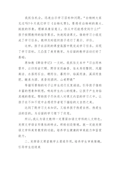 语文教学中的美育教育实践论文.docx