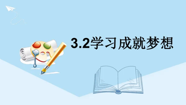 3.2学习成就梦想课件(共29张PPT)+视频素材