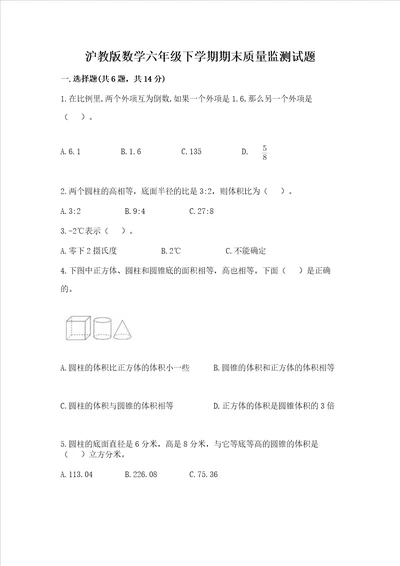 沪教版数学六年级下学期期末质量监测试题重点班