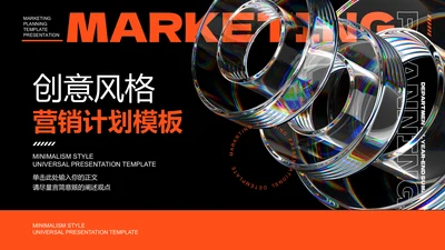 橙色创意风格营销计划PPT演示模板