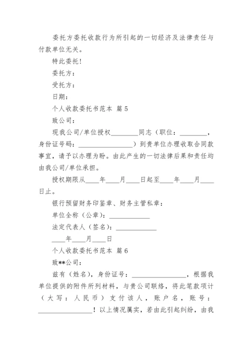 个人收款委托书范本.docx