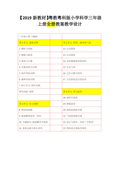 【新教材】粤教粤科版小学科学三年级上册：全册教案教学设计.docx