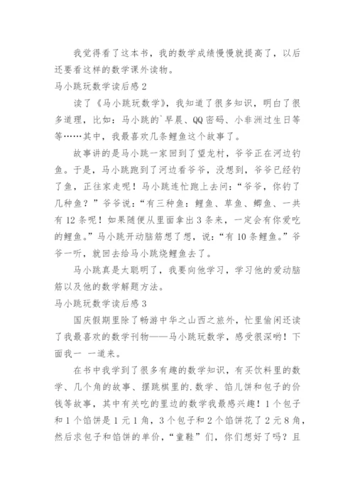 马小跳玩数学读后感.docx