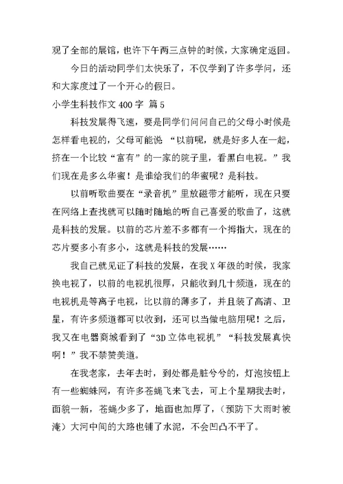 小学生科技作文400字