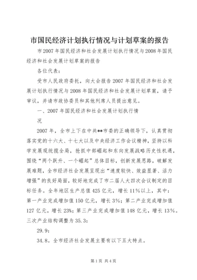 市国民经济计划执行情况与计划草案的报告 (2).docx
