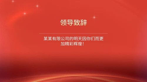 红色商务风公司年终晚会年会主持庆典PPT模板
