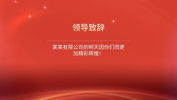 红色商务风公司年终晚会年会主持庆典PPT模板