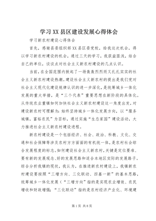 学习XX县区建设发展心得体会 (2).docx