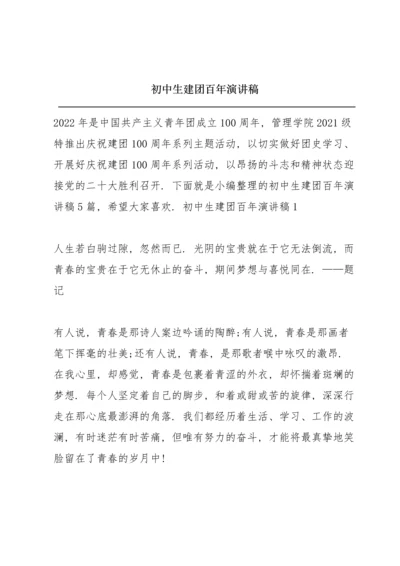 初中生建团百年演讲稿.docx