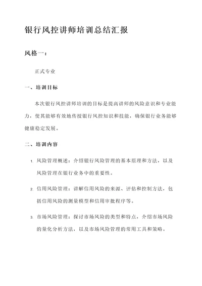 银行风控讲师培训总结汇报