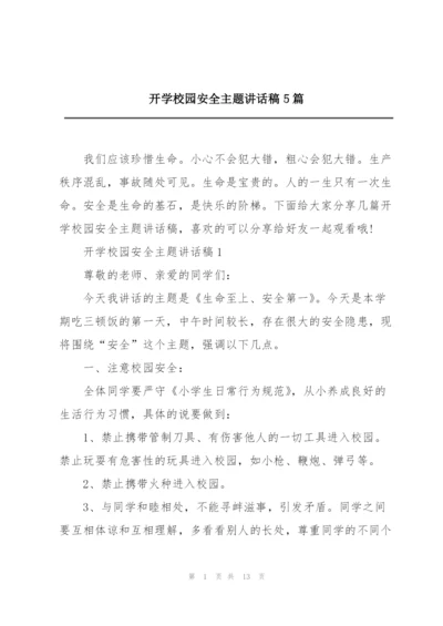 开学校园安全主题讲话稿5篇.docx