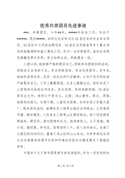 优秀共青团员先进事迹 (5).docx