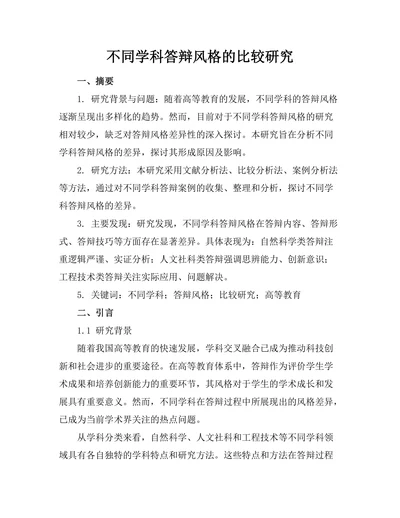 不同学科答辩风格的比较研究
