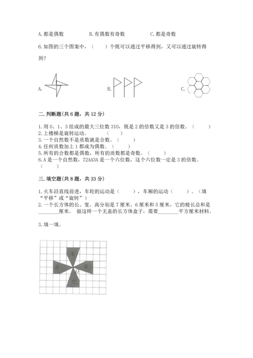 人教版五年级下册数学期末测试卷附完整答案（全优）.docx