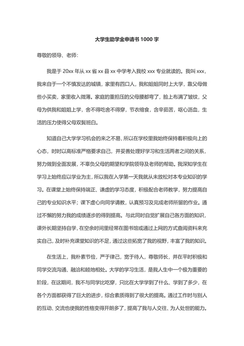 大学生助学金申请书1000字