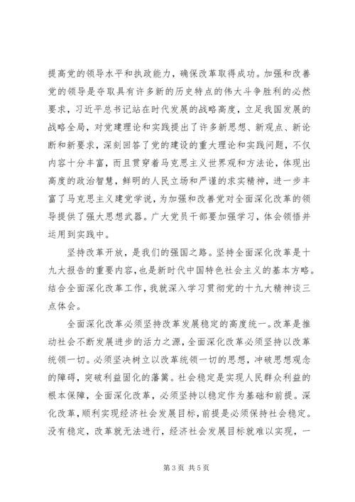 学习《论坚持全面深化改革》心得体会.docx