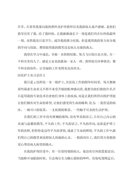 医院护士实习总结