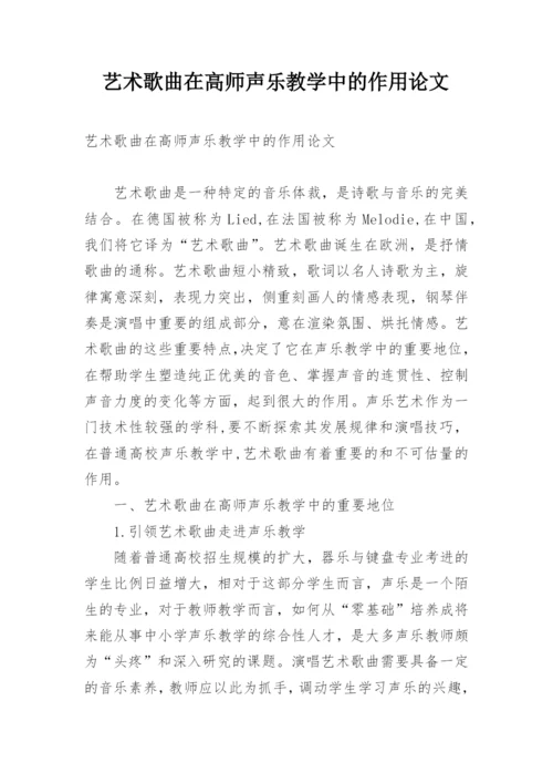 艺术歌曲在高师声乐教学中的作用论文.docx