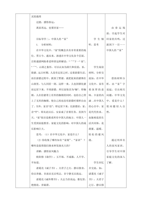 7.1 家的意味 教案（表格式）人教版七年级道德与法治 上册